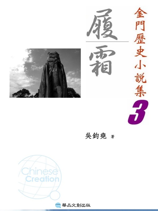 Title details for 履霜─金門歷史小說集3 by 吳鈞堯 - Available